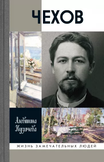 Алевтина Кузичева: Чехов. Жизнь "отдельного человека" (3-е изд.)