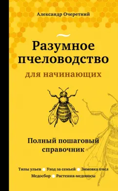 Александр Очеретний: Разумное пчеловодство для начинающих. Полный пошаговый справочник