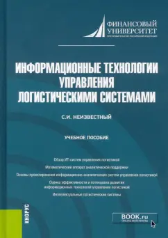 Сергей Неизвестный: Информационные технологии управления логистическими системами. (Бакалавриат). Учебное пособие