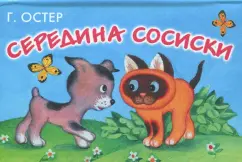 Григорий Остер: Середина сосиски. Книжка-панорамка