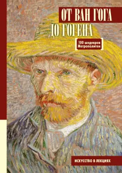 Мария Царева: От Ван Гога до Гогена.100 шедевров Метрополитен