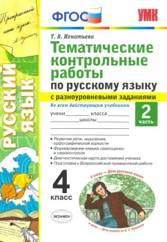 Тамара Игнатьева: Русский язык. 4 класс. Тематические контрольные работы с разноуровневыми заданиями. Часть 2. ФГОС