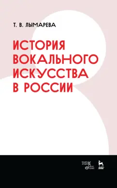 Татьяна Лымарева: История вокального искусства в России. Учебное пособие
