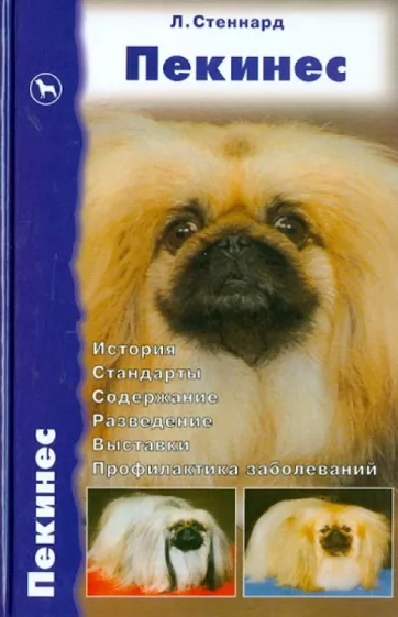 Лиз Стеннард: Пекинес. История. Стандарты. Содержание. Разведение. Выставки. Профилактика заболеваний