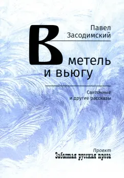 Павел Засодимский: В метель и вьюгу. Святочные и другие рассказы