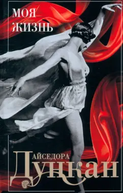 Айседора Дункан: Моя жизнь