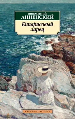 Иннокентий Анненский: Кипарисовый ларец