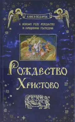 Мамин-Сибиряк, Ильин, Протопресвитер: Рождество Христово