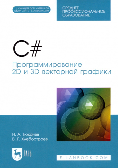 Тюкачев, Хлебостроев: C#. Программирование 2D и 3D векторной графики. Учебное пособие для СПО