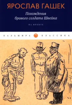 Ярослав Гашек: Похождения бравого солдата Швейка. На фронте