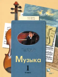 Усачева, Школяр: Музыка. 1 класс. Учебник