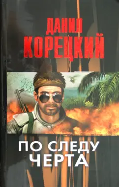 Данил Корецкий: По следу Черта (Татуированная кожа-3)