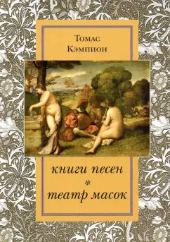 Томас Кэмпион: Книги песен. Театр масок