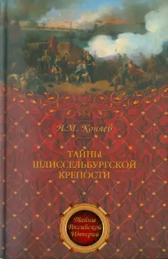 Николай Коняев: Тайны Шлиссельбургской крепости