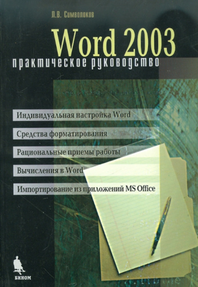 Леонид Символоков: Word 2003. Практическое руководство