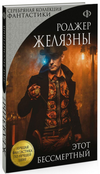 Роджер Желязны: Этот бессмертный