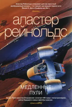 Аластер Рейнольдс: Медленные пули