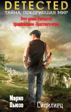 Марио Пьюзо: Сицилиец