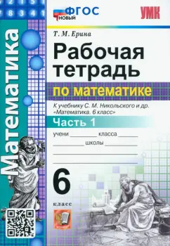 Татьяна Ерина: Математика. 6 класс. Рабочая тетрадь. Часть 1. К учебнику С.М. Никольского и др. ФГОС новый