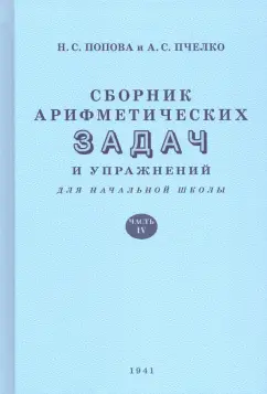 Попова, Пчелко: Сборник арифметических задач и упражнений для начальной школы. Часть 4 (1941)