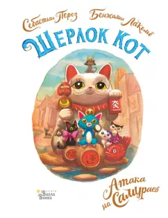 Себастьян Перез: Шерлок Кот. Атака на самураев