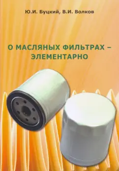 Буцкий, Волков: О масляных фильтрах - элементарно