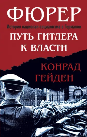 Конрад Гейден: Фюрер. Путь Гитлера к власти
