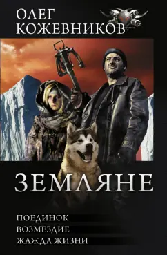 Олег Кожевников: Земляне. Поединок. Возмездие. Жажда жизни