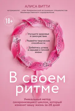 Алиса Витти: В своем ритме. Уникальный метод синхронизации с циклом, который изменит вашу жизнь за 28 дней