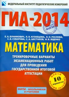 Бунимович, Шестаков, Кузнецова: ГИА-2014. Математика. 9 класс. Тренировочные варианты экзаменационных работ