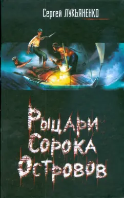 Сергей Лукьяненко: Рыцари сорока островов. Мальчик и Тьма (черная)