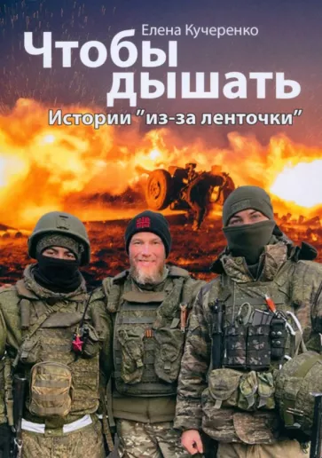 Елена Кучеренко: Чтобы дышать. Истории из-за ленточки