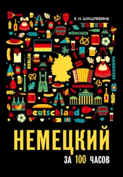 Елена Шушлебина: Немецкий за 100 часов