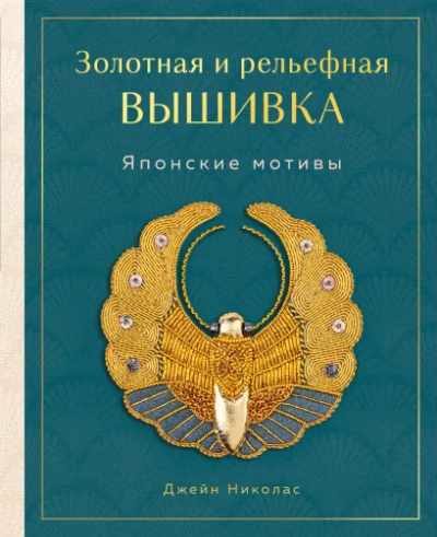 Николас Джейн: Золотная и рельефная вышивка. Японские мотивы