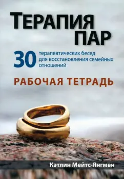 Кэтлин Мейтс-янгмен: Терапия пар. 30 терапевтических бесед для восстановления семейных отношений. Рабочая тетрадь