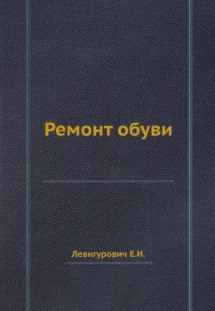 Е. Левигурович: Ремонт обуви