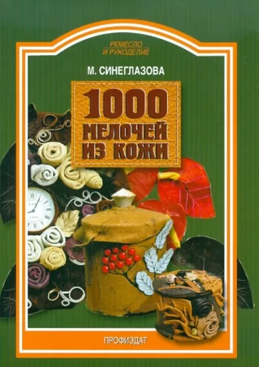 Марина Синеглазова: 1000 мелочей из кожи