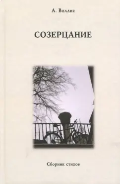 А. Воллис: Созерцание. Сборник стихов
