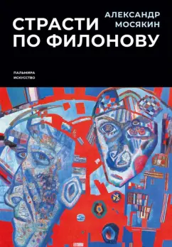 Александр Мосякин: Страсти по Филонову. Сокровища, спасенные для России