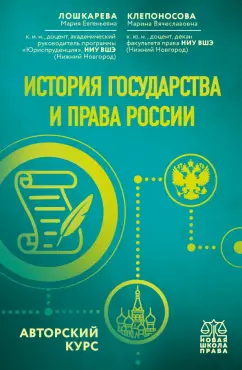 Лошкарева, Клепоносова: История государства и права России. Авторский курс