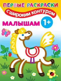 Малышам 1+. Самые первые раскраски с широким контуром