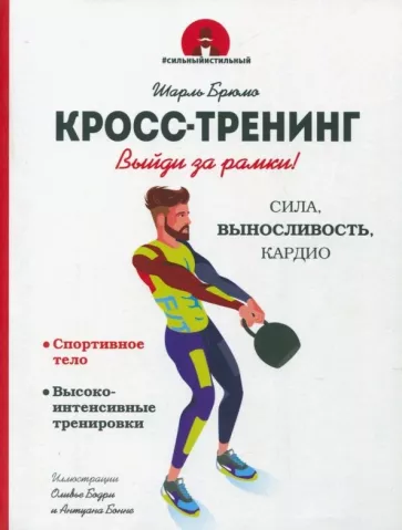 Шарль Брюмо: Кросс-тренинг