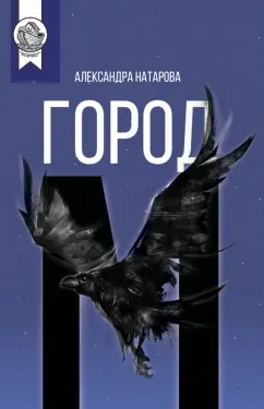 Александра Натарова: Город М