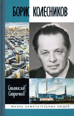 Станислав Стрючков: Борис Колесников