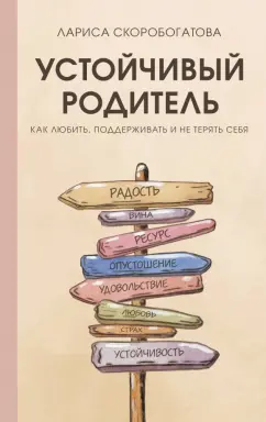 Лариса Скоробогатова: Устойчивый родитель. Как любить, поддерживать и не терять себя