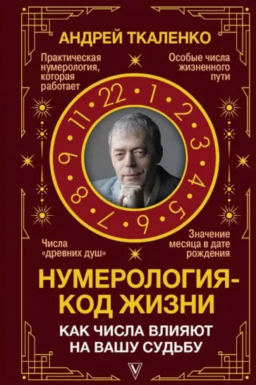 Андрей Ткаленко: Нумерология - код жизни. Как числа влияют на вашу судьбу