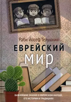 Йосеф Раби: Еврейский мир. Важнейшие знания о еврейском народе, его истории и традициях
