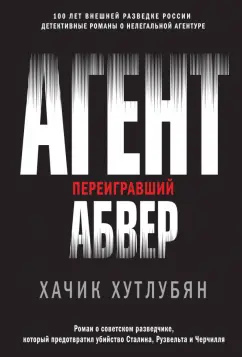 Хачик Хутлубян: Агент, переигравший Абвер