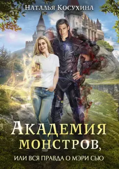 Наталья Косухина: Академия монстров, или Вся правда о Мэри Сью