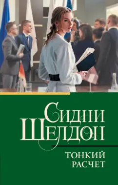 Сидни Шелдон: Тонкий расчет